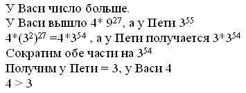 Вася перемножил одну 4 и 27 девяток,а петя 55 троек.у кого число больше? обоснуйте !