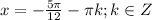 x =-\frac{5 \pi}{12}-\pi k; k\in Z