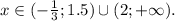 x \in (-\frac{1}{3} ;1.5)\cup(2;+\infty).