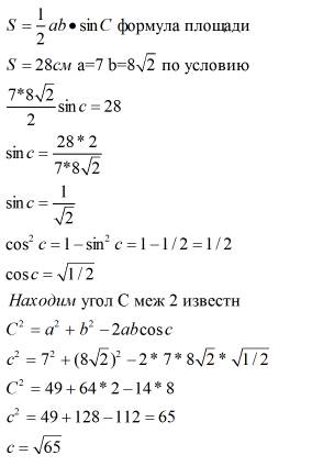 Площадь триугольника 28см,одна сторона 8корней с 2 вторая 7 ,найти 3 сторону.)