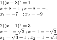 1)(x+8)^2=1\\x+8=1\ ;x+8=-1\\x_1=-7\ \ \ ;x_2=-9\\\\2)(x-1)^2=3\\x-1=\sqrt3\ ;x-1=-\sqrt3\\x_1=\sqrt3+1\ ;x_2=1-\sqrt3