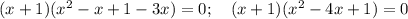 (x+1)(x^2-x+1-3x)=0;\ \ \ (x+1)(x^2-4x+1)=0