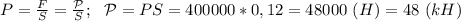 P= \frac{F}{S}= \frac{\mathcal P}{S};\ \ \mathcal P=PS=400000*0,12=48000\ (H)=48\ (kH)