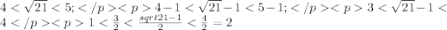 4<\sqrt{21}<5;</p&#10;<p4-1<\sqrt{21}-1<5-1;</p&#10;<p3<\sqrt{21}-1<4</p&#10;<p1<\frac{3}{2}<\frac {sqrt{21}-1}{2}<\frac {4}{2}=2