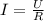 I= \frac{U}{R} 