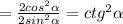 = \frac{2cos ^{2} \alpha }{2sin ^{2} \alpha } =ctg ^{2} \alpha 