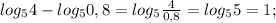 log_54-log_50,8=log_5 \frac{4}{0,8}=log_55=1; 