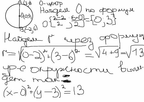 Если точки а(2; 0) и в(-2; 6) являются концами диаметра окружности, то ее уравнение имеет вид