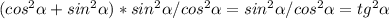  (cos^2 \alpha + sin^2 \alpha)*sin^2 \alpha/cos^2 \alpha = sin^2 \alpha/cos^2 \alpha = tg^2 \alpha