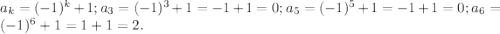 a_k=(-1)^k+1; a_3=(-1)^3+1=-1+1=0; a_5=(-1)^5+1=-1+1=0; a_6=(-1)^6+1=1+1=2.