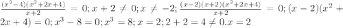 \frac {(x^2-4)(x^2+2x+4)}{x+2}=0; x+2 \neq 0; x \neq -2;\frac {(x-2)(x+2)(x^2+2x+4)}{x+2}=0;(x-2)(x^2+2x+4)=0; x^3-8=0; x^3=8; x=2; 2+2=4 \neq 0. x=2