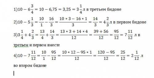 В3 бидонах 10 литров молока 1 и 2 6целых три четвертых литрв 2 и 3 5целых однатретья литра сколько л