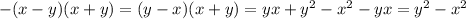 -(x-y)(x+y)=(y-x)(x+y)=yx+y^2-x^2-yx=y^2-x^2