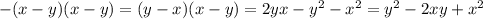 -(x-y)(x-y)=(y-x)(x-y)=2yx-y^2-x^2=y^2-2xy+x^2