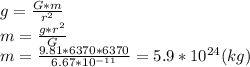 g=\frac{G*m}{r^{2}} \\m=\frac{g*r^{2}}{G}\\ m=\frac{9.81*6370*6370}{6.67*10^{-11}}=5.9*10^{24} (kg)