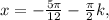 x = -\frac{5\pi}{12}-\frac{\pi}{2}k,