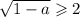 \sqrt{1-a}\geqslant2