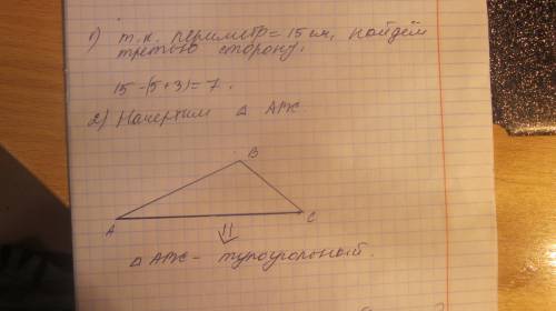 Определите вид треугольника если одна сторона равна 5 см другая 3 см а периметр 15 см