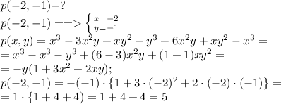 p(-2,-1)-?\\ p(-2,-1)== \left \{ {{x=-2} \atop {y=-1}} \right. \\ p(x,y)=x^3-3x^2y+xy^2-y^3+6x^2y+xy^2-x^3=\\ =x^3-x^3-y^3+(6-3)x^2y+(1+1)xy^2=\\ =-y(1+3x^2+2xy);\\ p(-2,-1)=-(-1)\cdot\{1+3\cdot(-2)^2+2\cdot(-2)\cdot(-1)\}=\\ =1\cdot\{1+4+4)=1+4+4=5