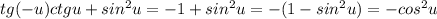 tg(-u)ctgu+sin^2u=-1+sin^2u=-(1-sin^2u)=-cos^2u