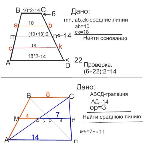 1)средняя линия трапеции abcd делит ее на 2-е трапеции среднии линии которых равны 10 см и 18 см.най