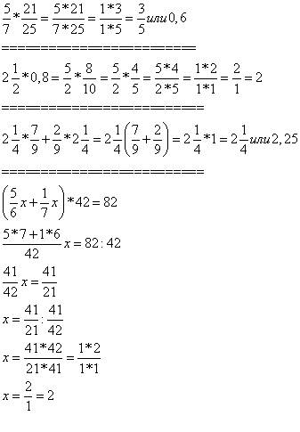 Пять седьмых*21двадцать пятая,2целых1 вторая *0,8,2целых1четвёртая*на7 девятых+2девятых*на2 целых 1ч