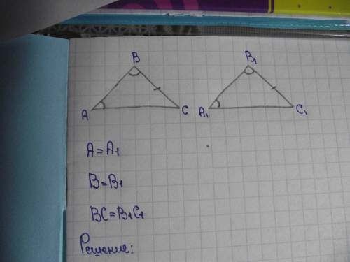 Если углы а=а1 , углы в=в1, вс=в1с1, то нужно доказать, что треугольники авс=а1в1с1