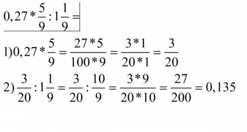 0,27 * пять девятых(обычная дробь) : одну целую одну девятую(обычная дробь)