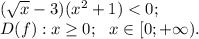 (\sqrt x-3)(x^2+1)<0;\\&#10;D(f): x\geq 0;\ \ x\in[0;+\infty).