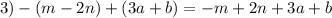 3) - (m - 2n) + (3a + b) = -m + 2n + 3a + b