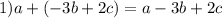 1) a + (-3b + 2c) = a - 3b + 2c