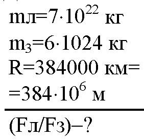 Найдите силу гравитационного притяжения земли и луны.какие ускорения имеют луна и земля в результате
