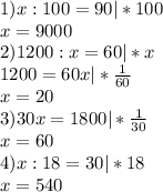 1) x:100=90|*100\\&#10;x=9000\\&#10;2) 1200:x=60|*x\\&#10;1200=60x|* \frac{1}{60} \\&#10;x=20\\&#10;3)30x=1800|* \frac{1}{30}\\&#10;x=60\\&#10;4)x:18=30|*18\\&#10;x=540&#10;