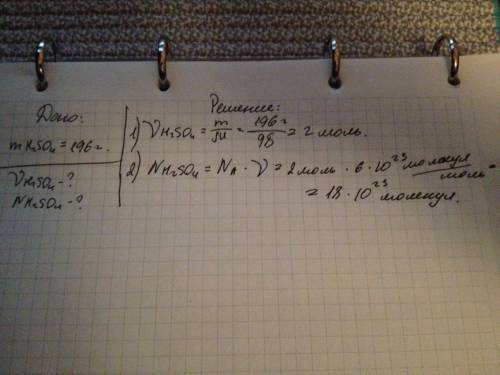 Какое кол-во вещества и сколько молекул соответствуют 196 г серной кислоты?