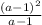 \frac{(a-1)^2}{a-1}