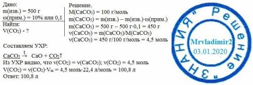Рассчитайте объем оксида углерода (iv)(н.у) , который выделяется при термическом разложении 500г изв