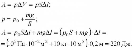 Ввертикально расположеном цилиндре с площадью основания 1 кв.дм. под поршнем 10 кг., скользящим без 