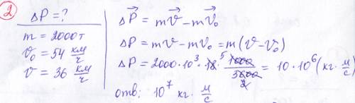 Поезд массой 2.000 т.,двигаясь прямолинейно,уменьшил скорость от 54 км/ч до 36 км/ч чему равно измен