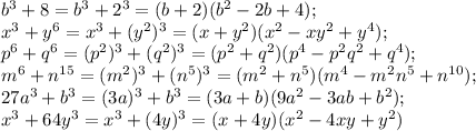 b^3+8=b^3+2^3=(b+2)(b^2-2b+4);\\ x^3+y^6=x^3+(y^2)^3=(x+y^2)(x^2-xy^2+y^4);\\ p^6+q^6=(p^2)^3+(q^2)^3=(p^2+q^2)(p^4-p^2q^2+q^4);\\ m^6+n^{15}=(m^2)^3+(n^{5})^3=(m^2+n^5)(m^4-m^2n^5+n^{10});\\ 27a^3+b^3=(3a)^3+b^3=(3a+b)(9a^2-3ab+b^2);\\ x^3+64y^3=x^3+(4y)^3=(x+4y)(x^2-4xy+y^2)