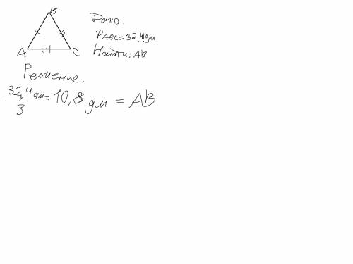 Периметр равностороннего треугольника равен 32,4 дм. найдите его сторону . полностью оформитть