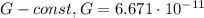 G-const, G=6.671\cdot 10^{-11}