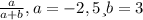 \frac{a}{a+b} , a=-2,5 и b=3