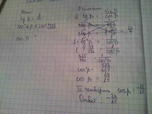 Дано: tg бета = 7/24 и 180 градусов меньше бета больше 270градусов. найдите cos бета