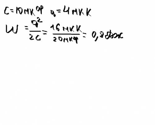 Конденсатору емкостью 10 мкф сообщили заряд 4мккл. какова энергия заряженного конденсатора?
