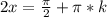 2x=\frac{\pi}{2}+\pi*k