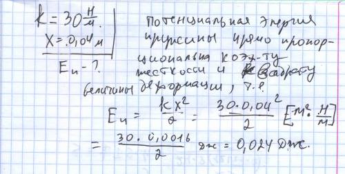 Пружину жесткости 30 н/м растянули на 0,04 м. потенциальная энергия растянутой пружины равна