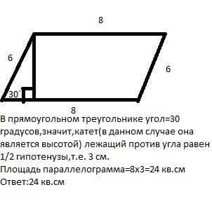 Решить стороны параллелограмма равны 6 и 8 см, а угол между ними равен 30 градусов . найдите площадь