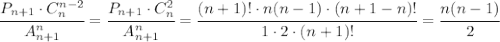 \cfrac{P_{n+1}\cdot C_n^{n-2}}{A_{n+1}^n} = \cfrac{P_{n+1}\cdot C_n^2}{A_{n+1}^n} =&#10; \cfrac{(n+1)!\cdot n(n-1)\cdot (n+1-n)!}{1\cdot2\cdot (n+1)!} =\cfrac{n(n-1)}{2}