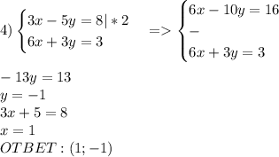 4)\begin{cases}3x-5y=8|*2\\6x+3y=3\end{cases}=\begin{cases}6x-10y=16\\-\\6x+3y=3\end{cases}\\\\-13y=13\\y=-1\\3x+5=8\\x=1\\OTBET:(1;-1)