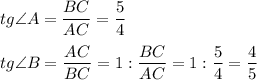 tg\angle A=\dfrac {BC}{AC}=\dfrac 54\\\\tg\angle B=\dfrac {AC}{BC}=1:\dfrac {BC}{AC}=1:\dfrac 54=\dfrac 45